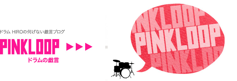 ピンクループ ドラムHIROのブログ「ドラムの戯言」